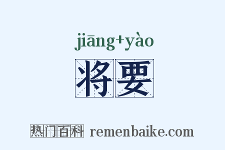 将要是什么意思的图片